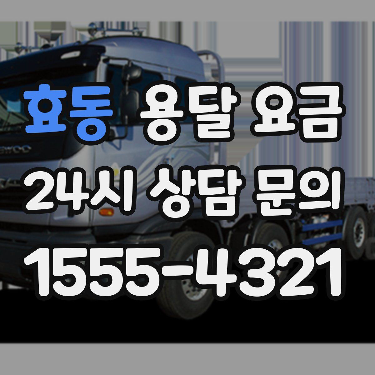 효동 용달 요금