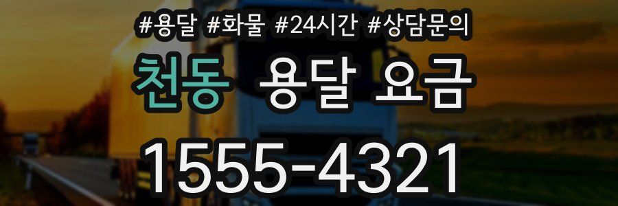 천동 용달 요금