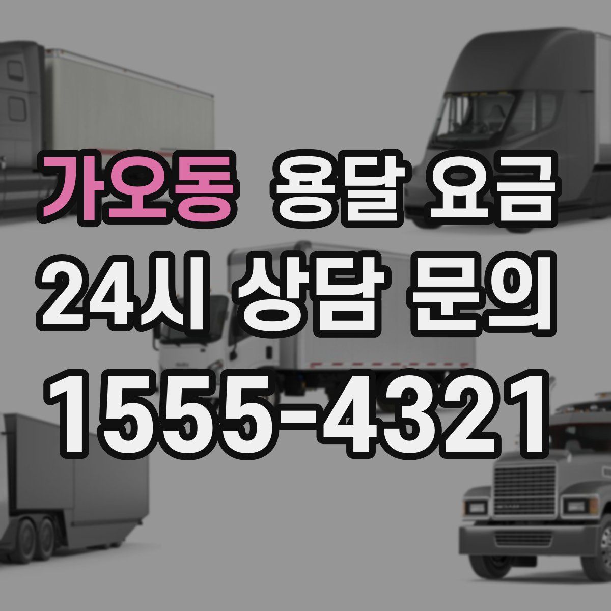 가오동 용달 요금