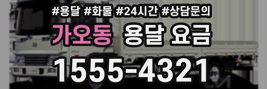 가오동 용달 요금