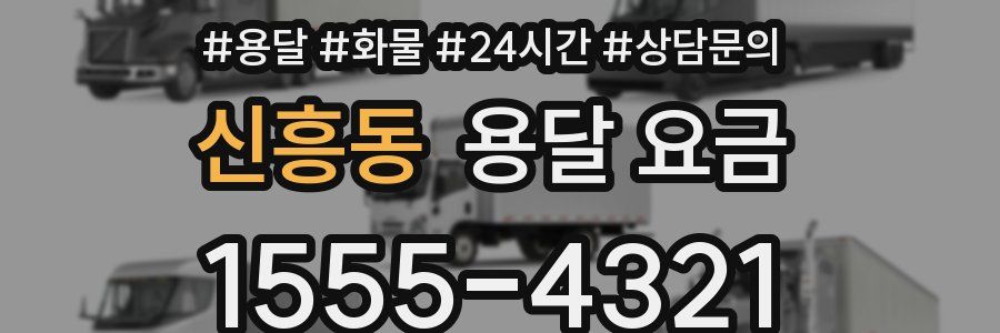 신흥동 용달 요금