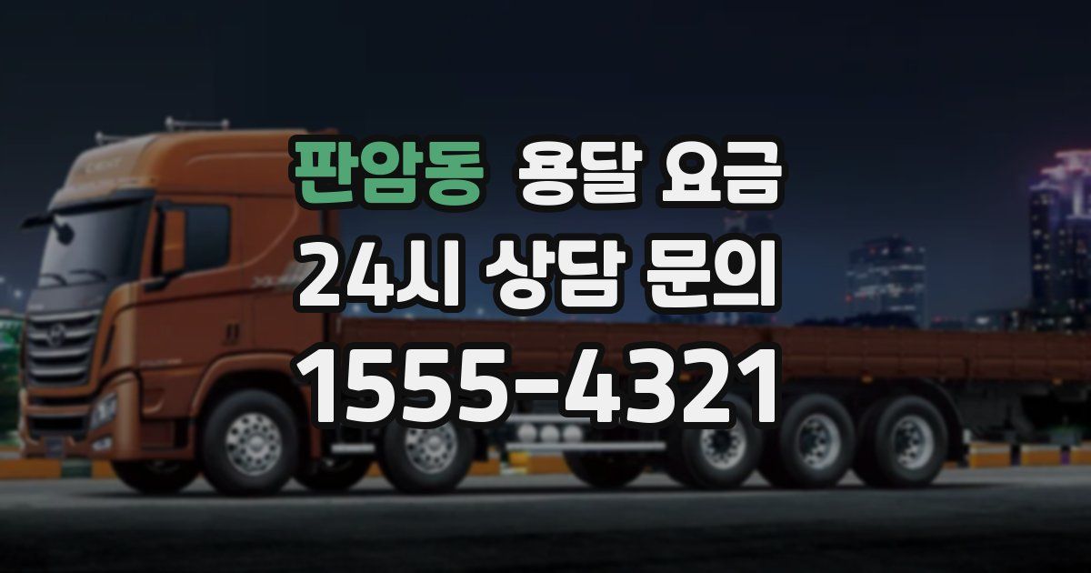 판암동 용달 요금