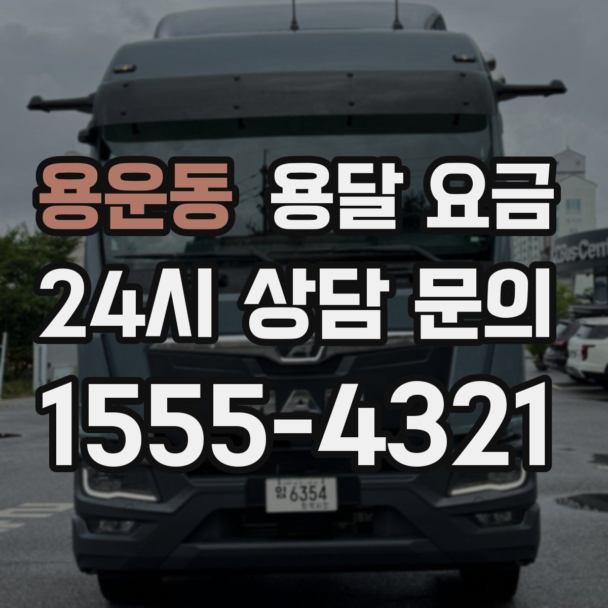 용운동 용달 요금 깨지기 쉬운 물건 운송 시 주의사항
