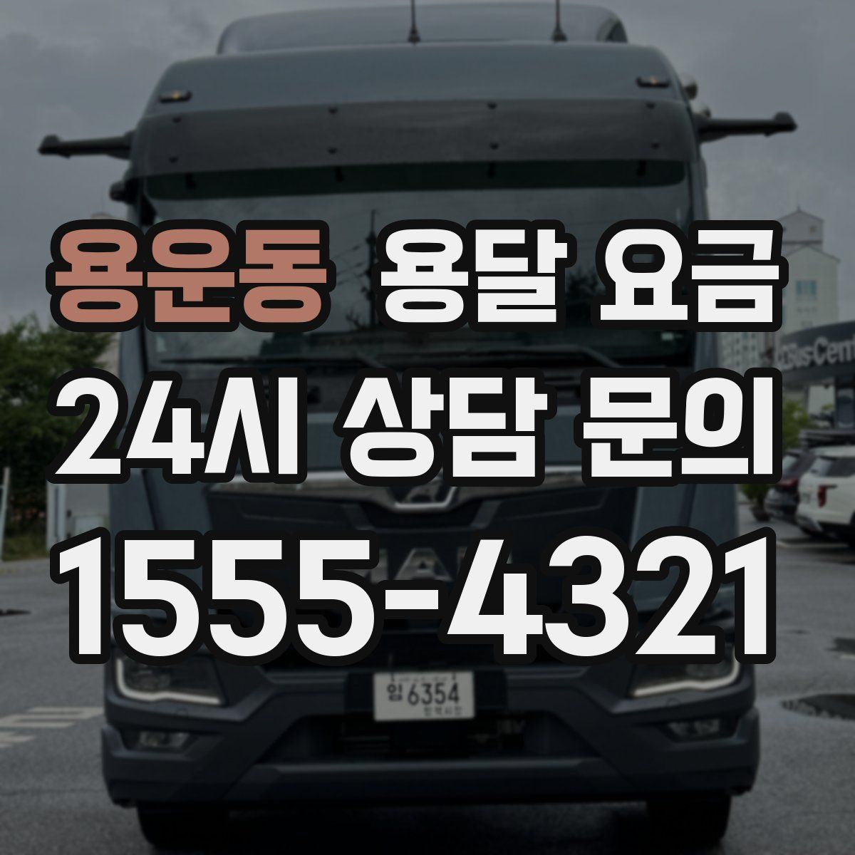 용운동 용달 요금