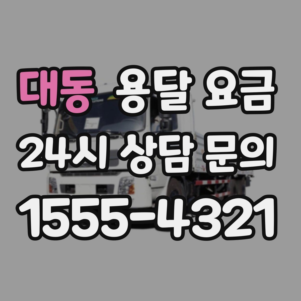 대동 용달 요금 초보자가 놓치기 쉬운 부분