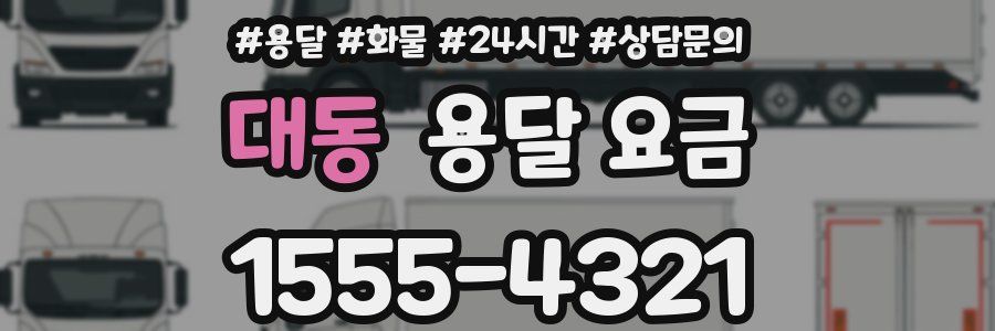 대동 용달 요금