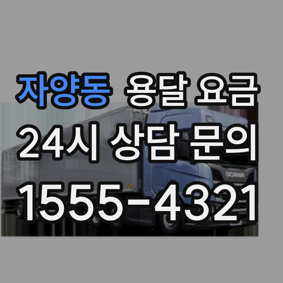 자양동 용달 요금