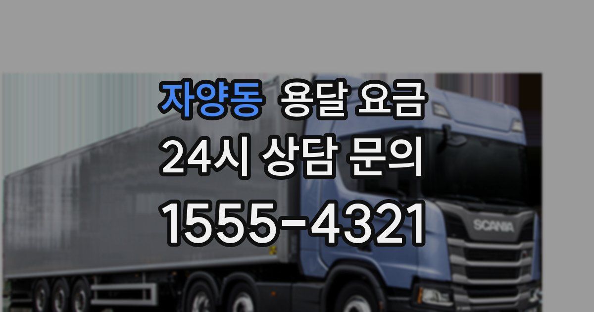 자양동 용달 요금