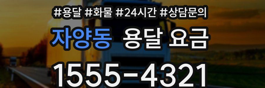 자양동 용달 요금