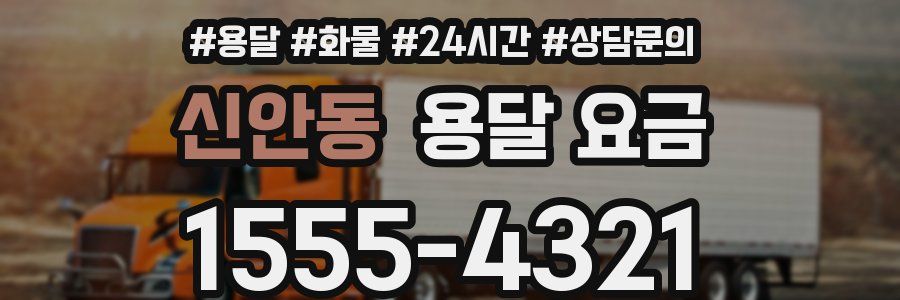 신안동 용달 요금