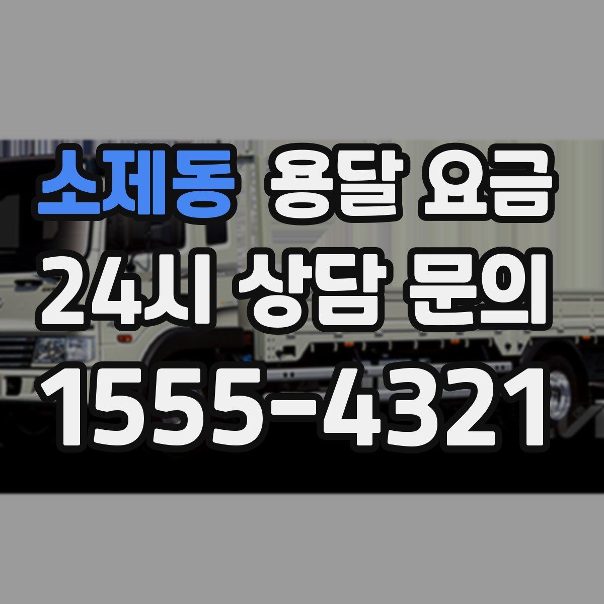 소제동 용달 요금 실전 기준으로 정리해보기