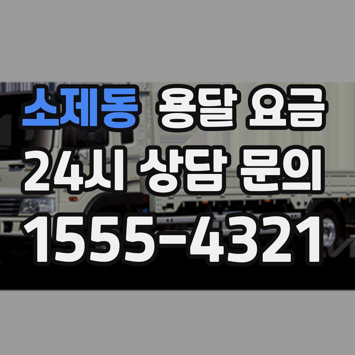 소제동 용달 요금