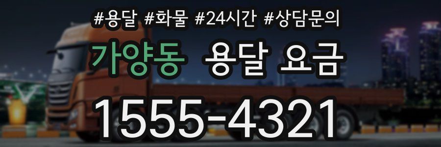 가양동 용달 요금