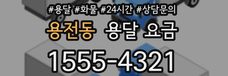 용전동 용달 요금