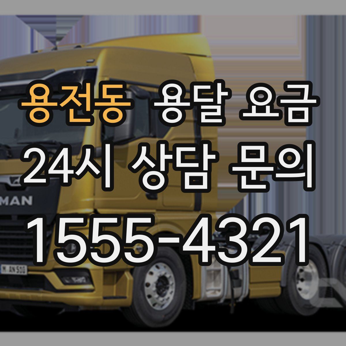 용전동 용달 요금