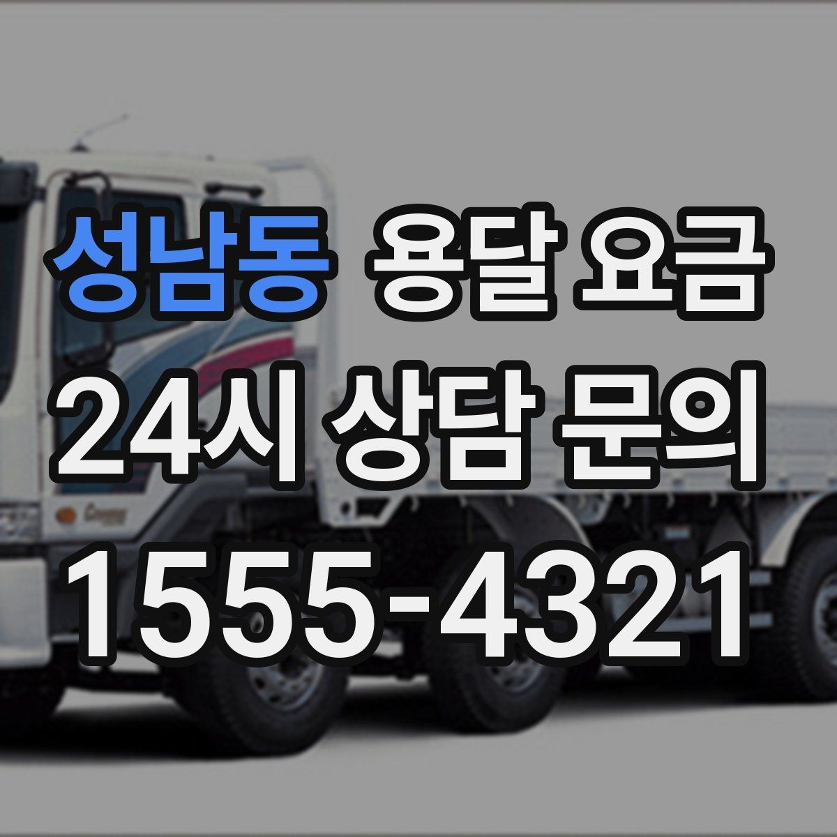 성남동 용달 요금 급하게 이용할 때 주의사항