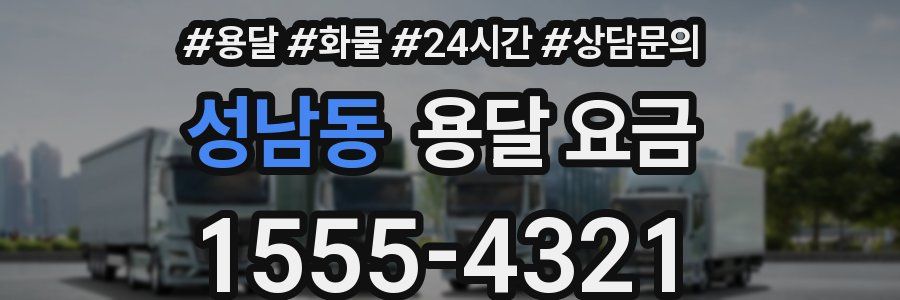 성남동 용달 요금