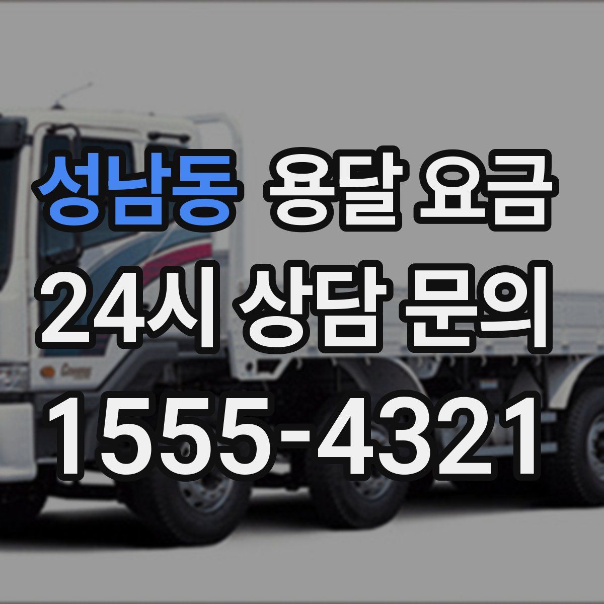 성남동 용달 요금