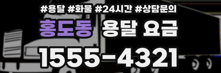 홍도동 용달 요금