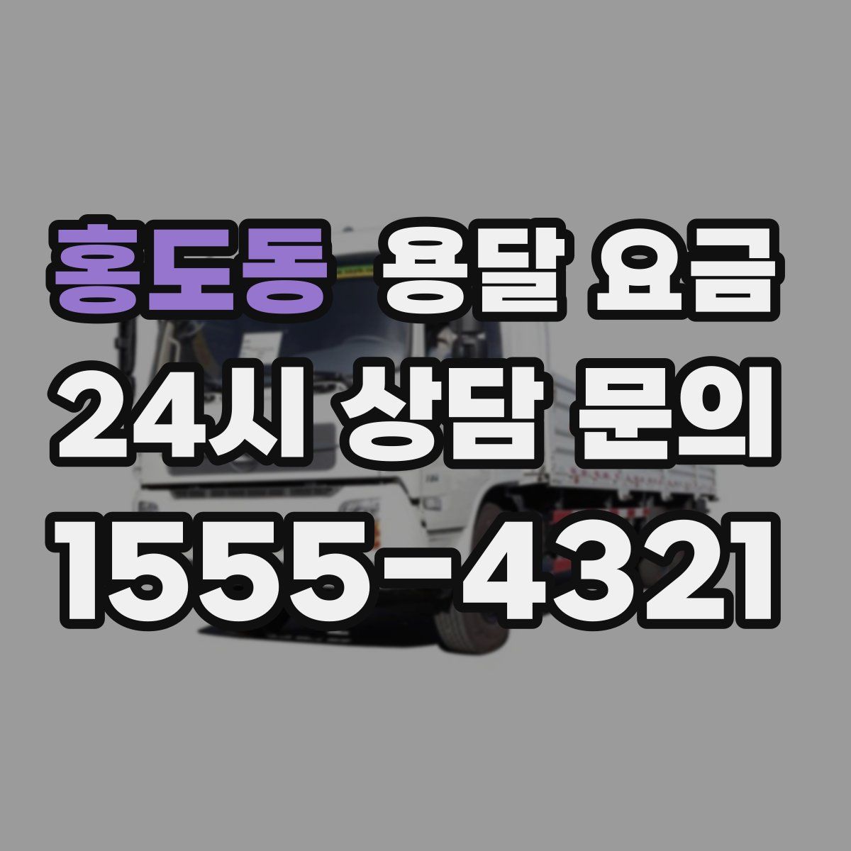 홍도동 용달 요금