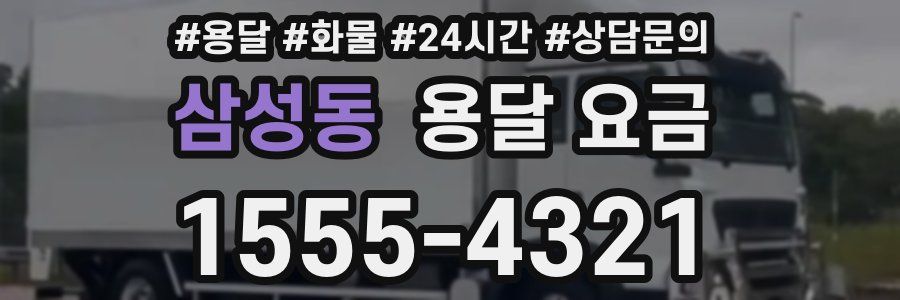 삼성동 용달 요금