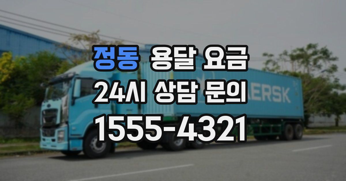 정동 용달 요금