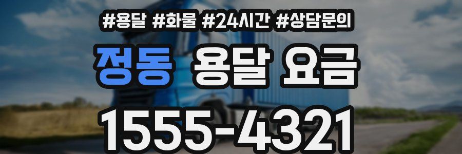 정동 용달 요금