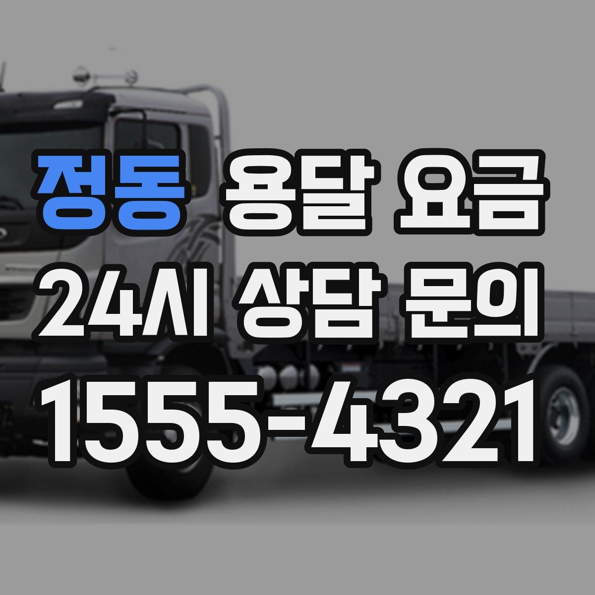 정동 용달 요금