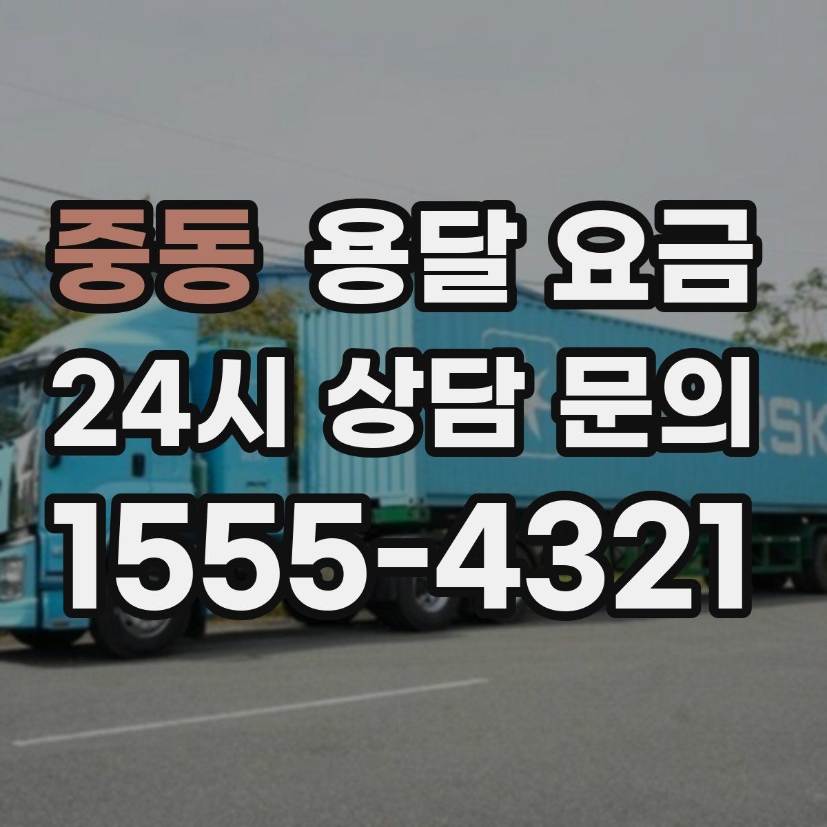 중동 용달 요금 반복 이용 시 유리한 조건