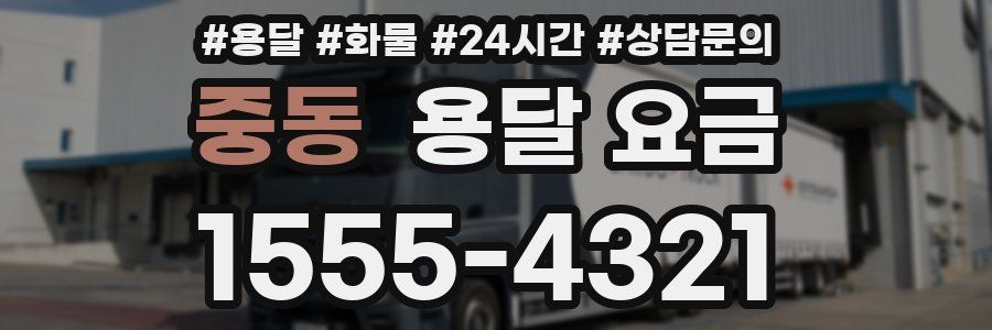 중동 용달 요금