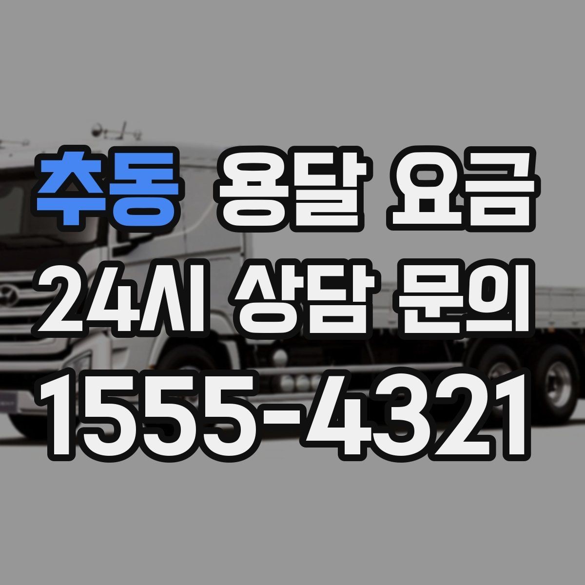 추동 용달 요금 오전 작업과 오후 작업 차이