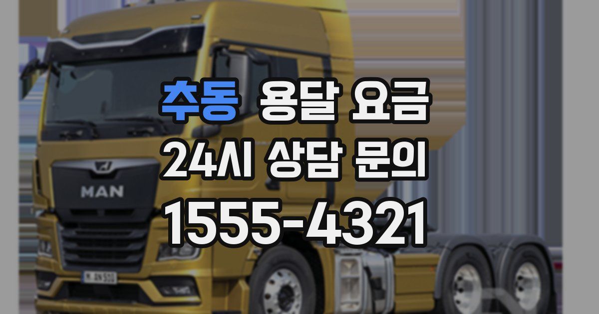 추동 용달 요금