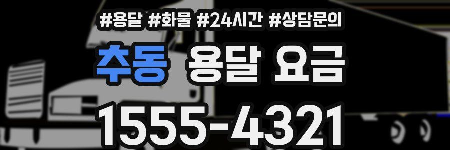 추동 용달 요금