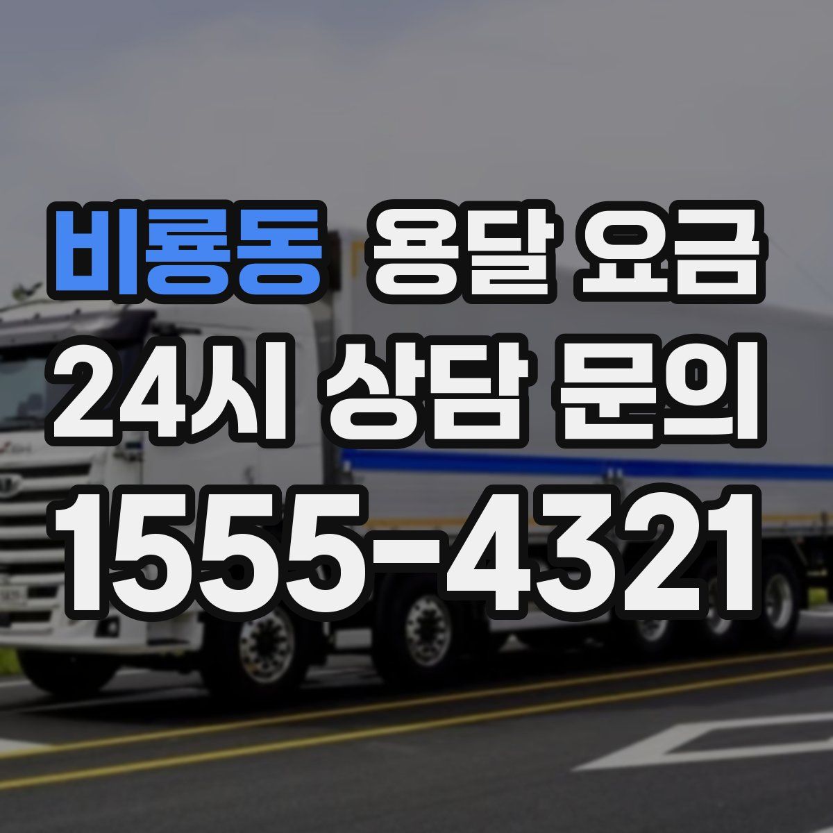 비룡동 용달 요금