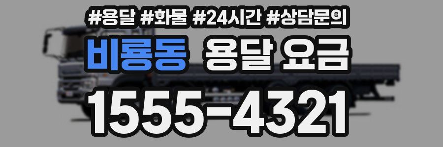 비룡동 용달 요금