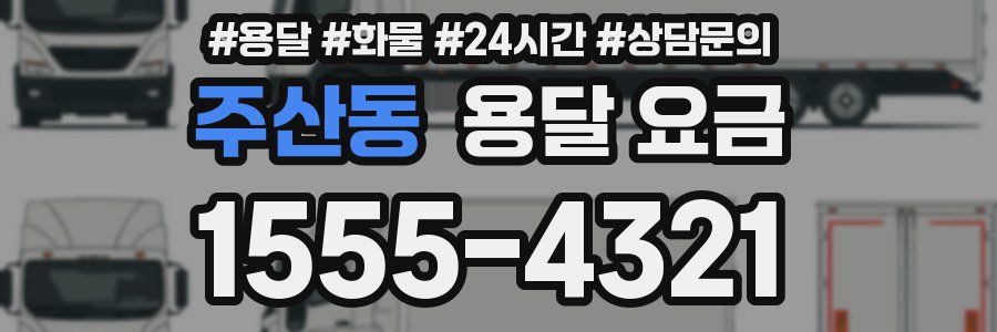 주산동 용달 요금