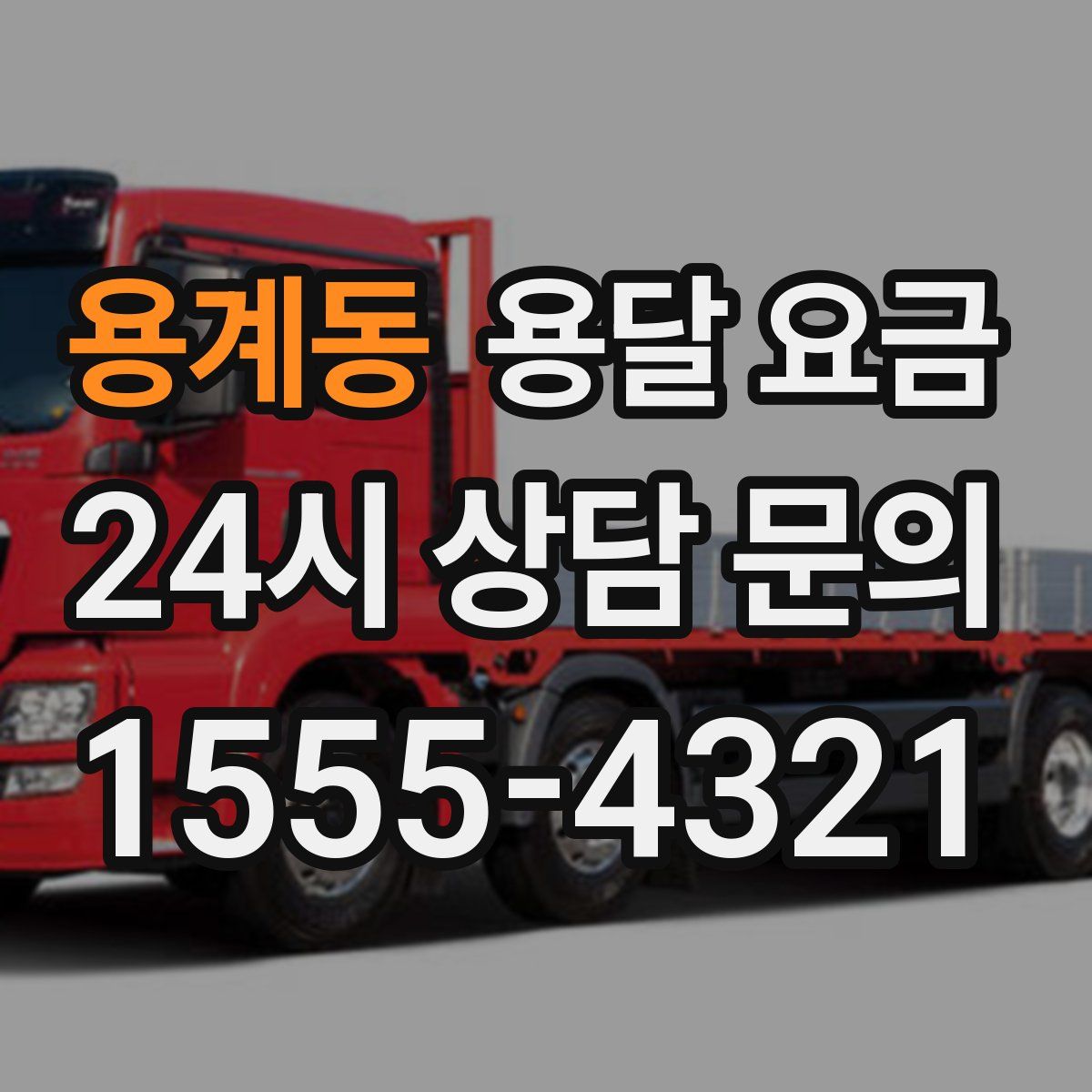 용계동 용달 요금