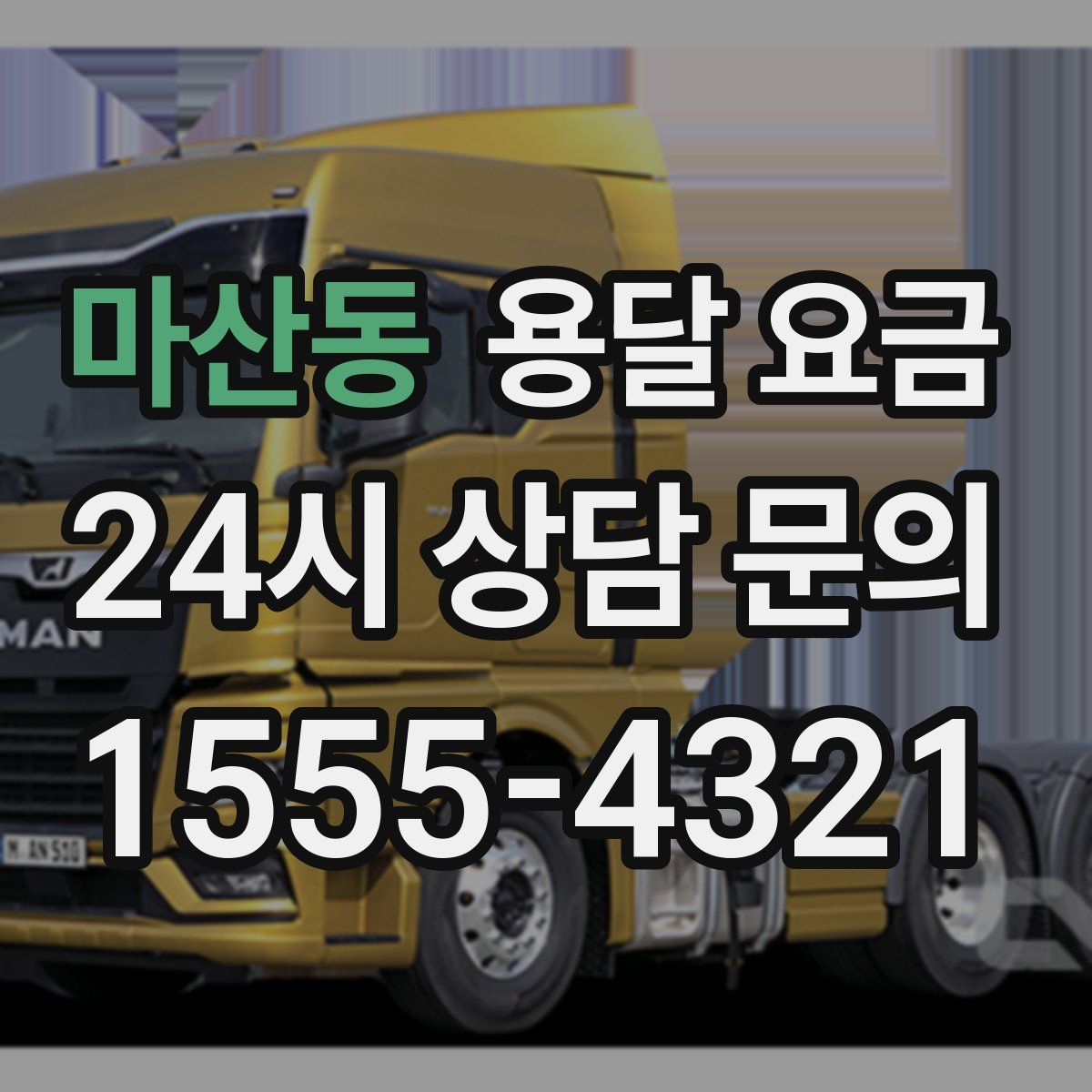 마산동 용달 요금