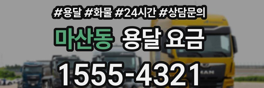 마산동 용달 요금