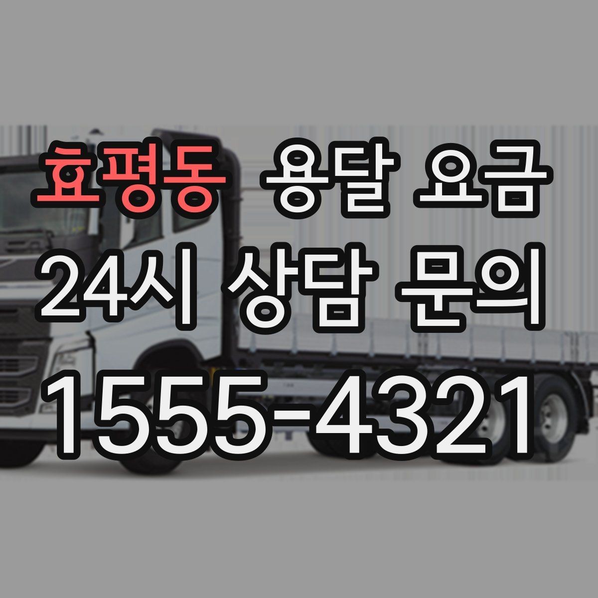 효평동 용달 요금 간단하게 정리하는 핵심 포인트