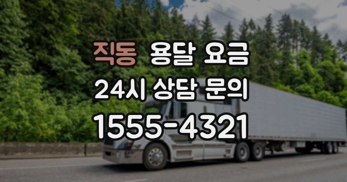 직동 용달 요금