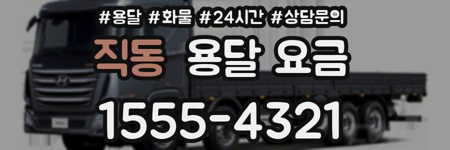 직동 용달 요금