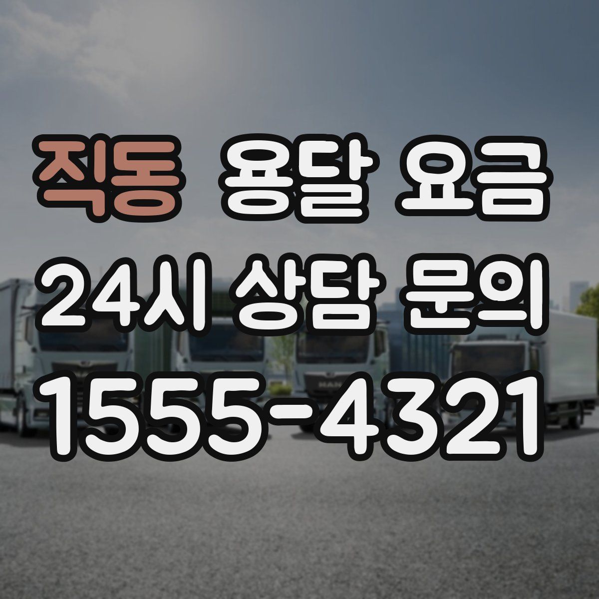 직동 용달 요금