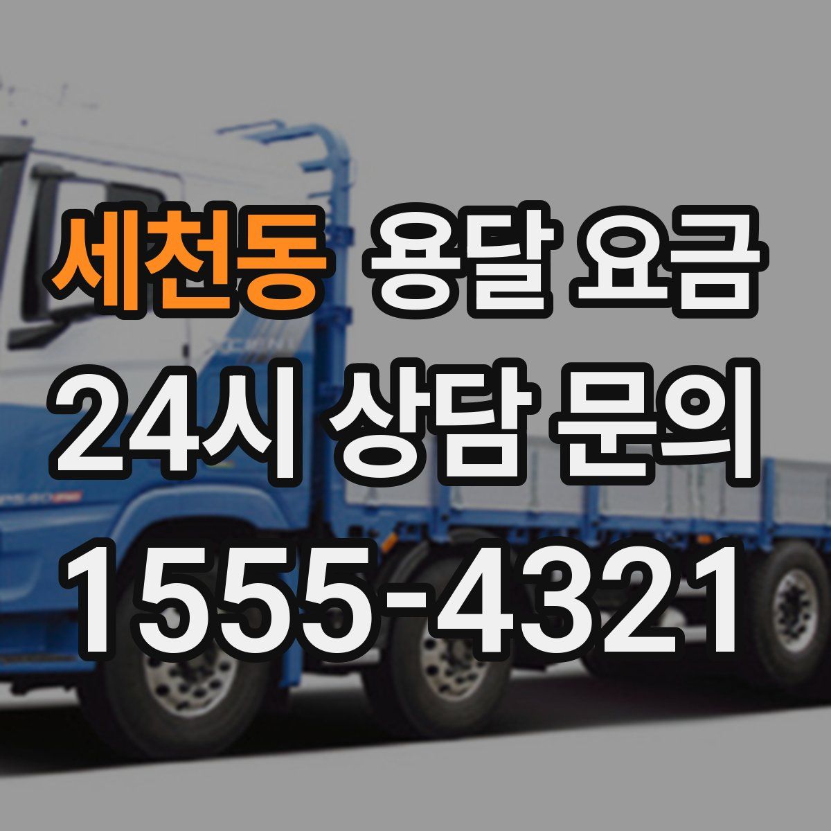 세천동 용달 요금