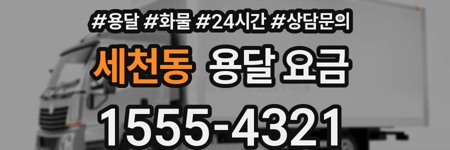 세천동 용달 요금