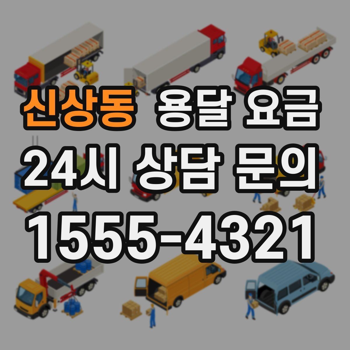 신상동 용달 요금 짐 상하차 방식에 따라 달라지는 구조