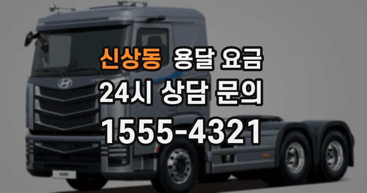 신상동 용달 요금