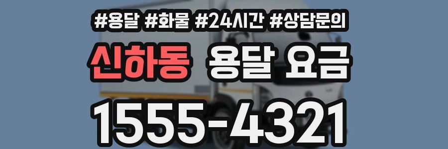 신하동 용달 요금