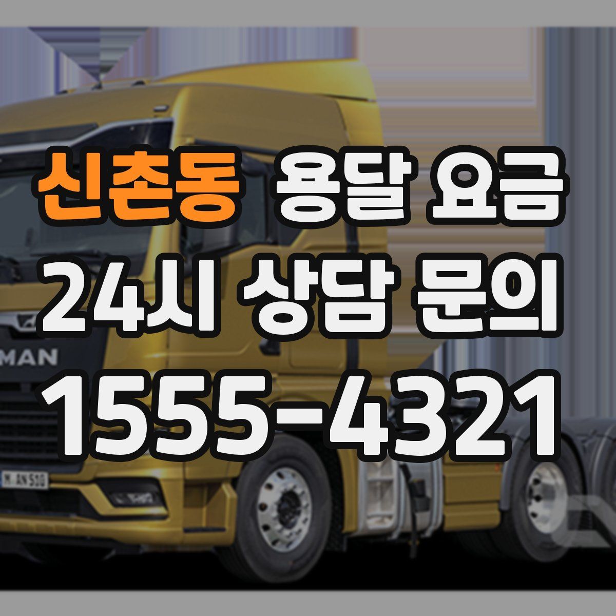 신촌동 용달 요금