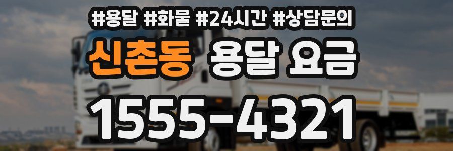 신촌동 용달 요금